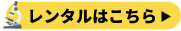 アズワンならレンタルも！