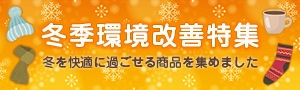 準備は整ってますか？定番の暖房用品から最新の暖かグッズまで取り揃えています！