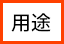 用途