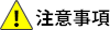 注意事項