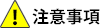 注意事項