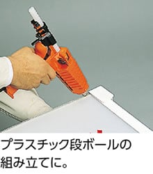プラスチック段ボールの組み立てに。