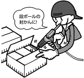 段ボールの封かんに!