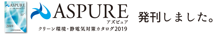 ASPURE2019カタログ発刊