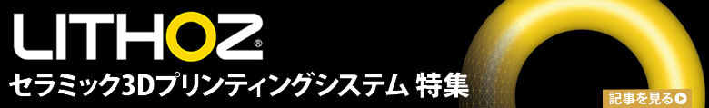 LITHOZ社の3Dプリンタ特集