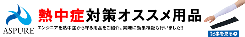 熱中症対策用品特集