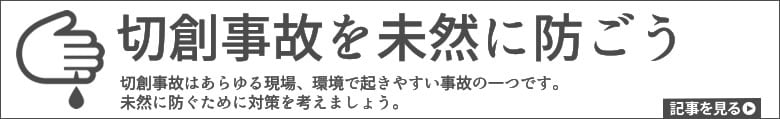 切創事故を未然に防ごう