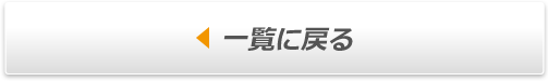 一覧に戻る