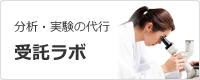 受託ラボ