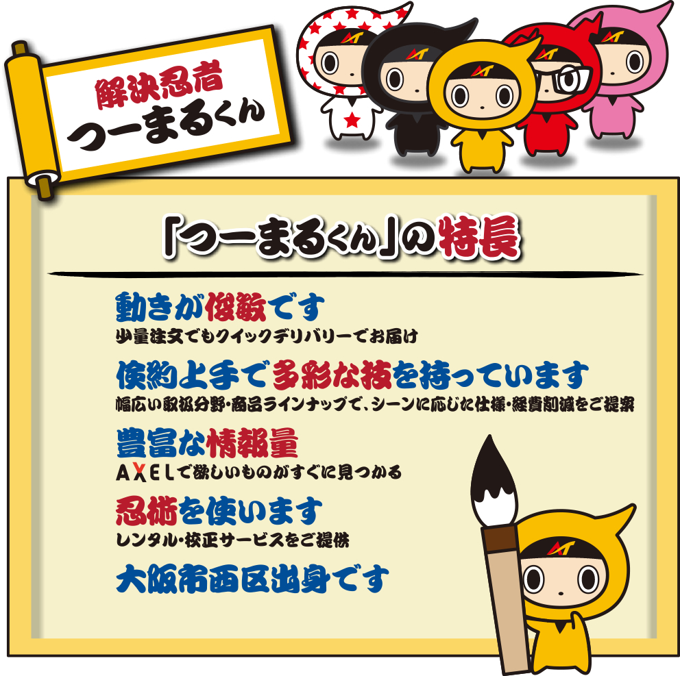 つーまるくんのご紹介 | ASTOOL（アズツール）特集 | 【AXEL】アズワン