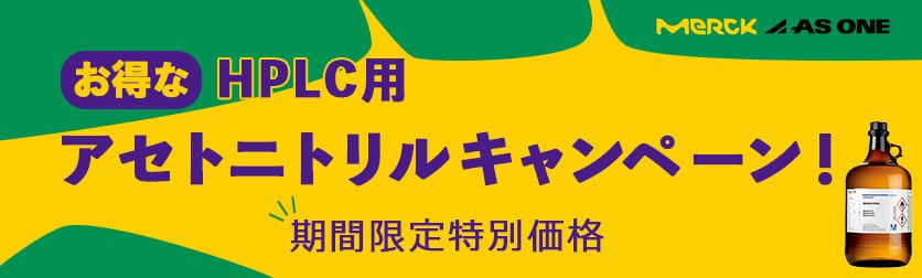 hplc用アセトニトリルキャンペーン