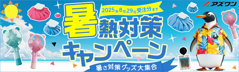 暑熱対策キャンペーン