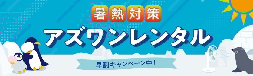 暑熱対策アズワンレンタル特集