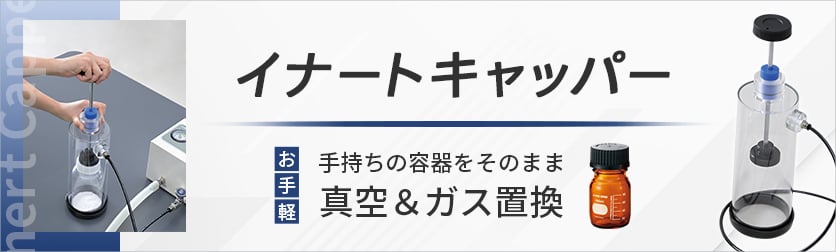 イナートキャッパー特集