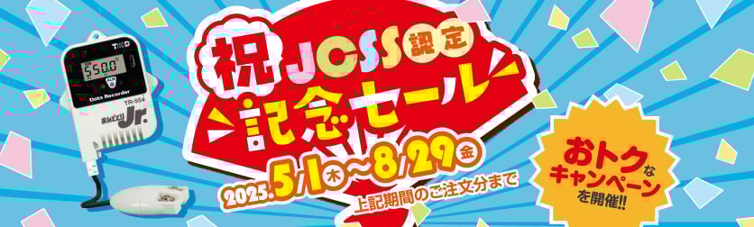 JCSS認定記念キャンペーン