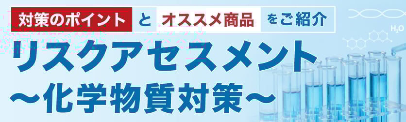 リスクアセスメント特集