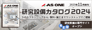 アズワン公式【AXELショップ】 理化学機器から医療用品までなんでも揃う