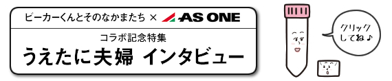 ビーカーくんとそのなかまたち
