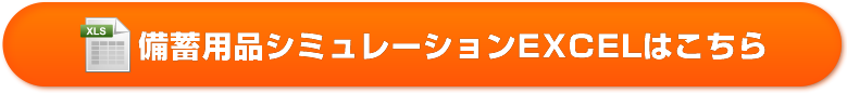 備蓄用品シミュレーションExcelはこちら