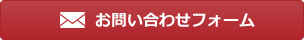 お問い合わせフォーム