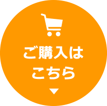 ご購入はこちら