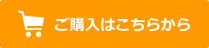 ご購入はこちらから