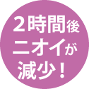 2時間後ニオイが減少