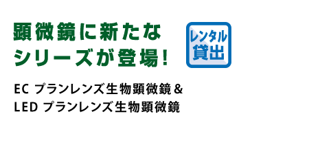 生物顕微鏡 | 研究用総合機器2017 / サンクアスト産業用研究機器2017