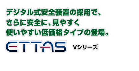 ETTAS Vシリーズ | 研究用総合機器2017 / サンクアスト産業用研究機器