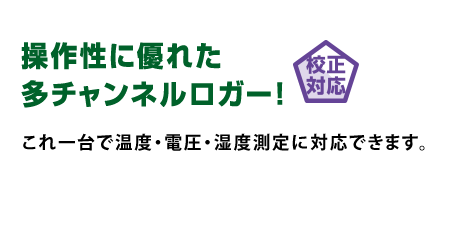 12CHデータロガー | 研究用総合機器2017 / サンクアスト産業用研究機器