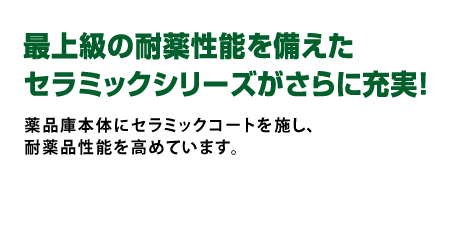 セフティキャビネット | 研究用総合機器2017 / サンクアスト産業用研究