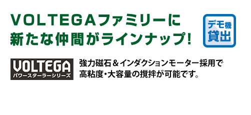 VOLTEGAシリーズ | 研究用総合機器2017 / サンクアスト産業用研究機器