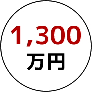 1,300万円