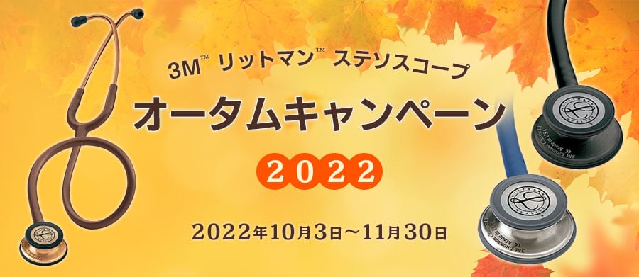 【超歓迎通販】3M リットマン　セレクト ステソスコープ　ステート　聴診器　未使用品 自助具・リハビリ用品