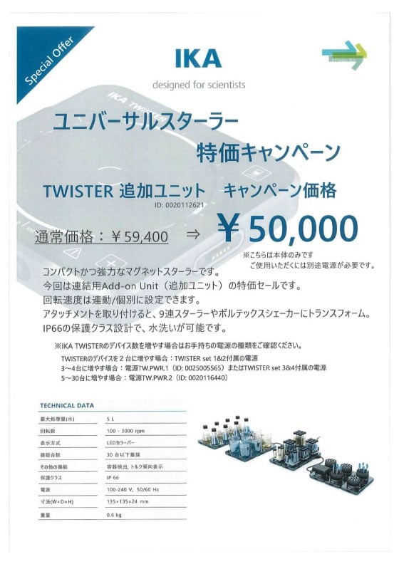 IKAJAPANユニバーサルスターラー特価キャンペーン.pdf
