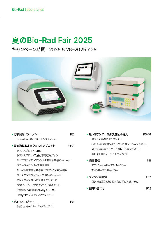 夏のBio-Rad Fair2025