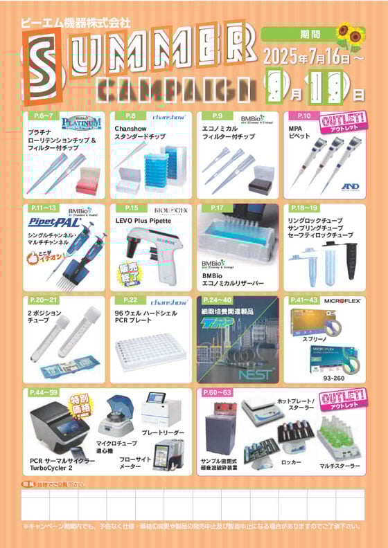 ビーエム機器　SUMMERキャンペーン