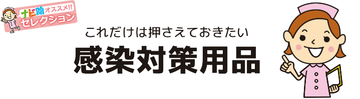 これだけは揃えておきたい感染対策用品