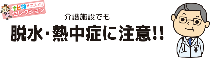 脱水 熱中症に注意 Axel アズワン Axelショップ