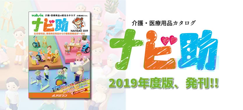 介護・医療用品カタログ ナビ助 2019年度版発刊!!