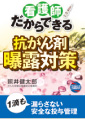 『看護師だからできる抗がん剤曝露対策』 照井健太郎 著・日総研出版・ 定価2,625円(税込)