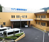 社会福祉法人 相模厚生会 ワゲン療育病院長竹(神奈川県相模原市)
