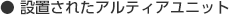 ●設置されたアルティアユニット