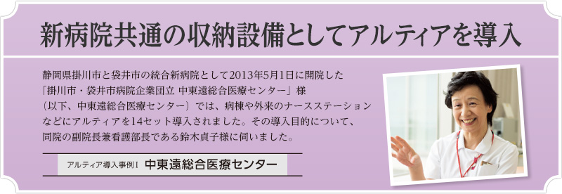 新病院共通の収納設備としてアルティアを導入