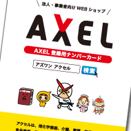 AXEL登録用ナンバーカードのイメージ