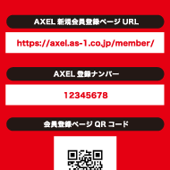 AXEL登録ナンバーのイメージ