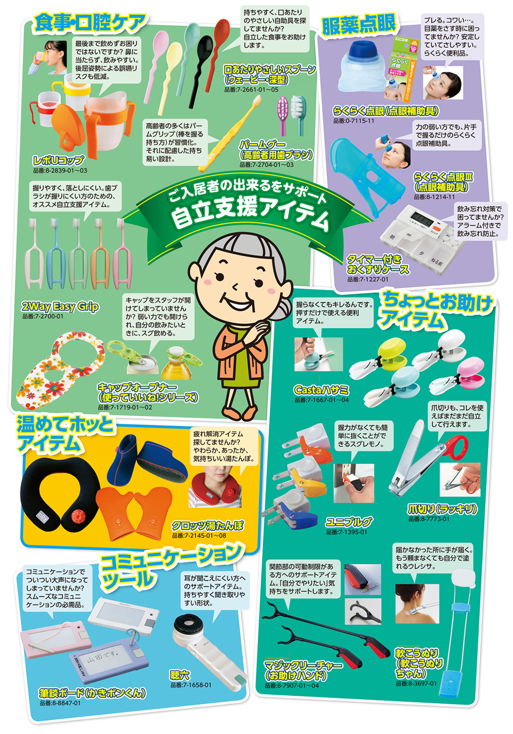 ご入居の出来るをサポートする自立支援アイテム