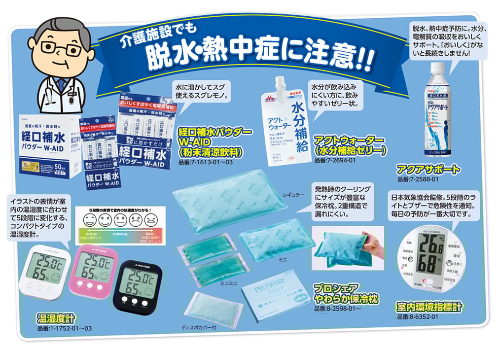 介護施設でも脱水・熱中症に注意!!
