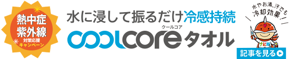 こんな熱中症対策、あなたは知ってましたか? COOLCOREタオル