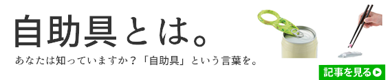 自助具とは。